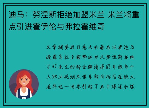 迪马:努涅斯拒绝加盟米兰 米兰将重点引进霍伊伦与弗拉霍维奇 迪马:努涅斯拒绝加盟米兰 米兰将重点引进霍伊伦与弗拉霍维奇