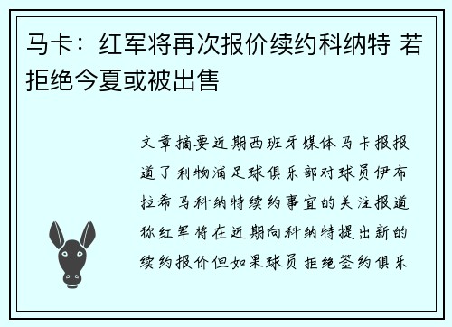 马卡:红军将再次报价续约科纳特 若拒绝今夏或被出售 马卡:红军将再次报价续约科纳特 若拒绝今夏或被出售