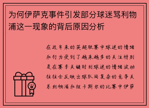 为何伊萨克事件引发部分球迷骂利物浦这一现象的背后原因分析 为何伊萨克事件引发部分球迷骂利物浦这一现象的背后原因分析