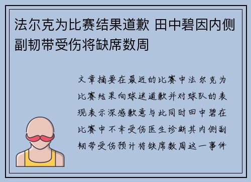 法尔克为比赛结果道歉 田中碧因内侧副韧带受伤将缺席数周 法尔克为比赛结果道歉 田中碧因内侧副韧带受伤将缺席数周