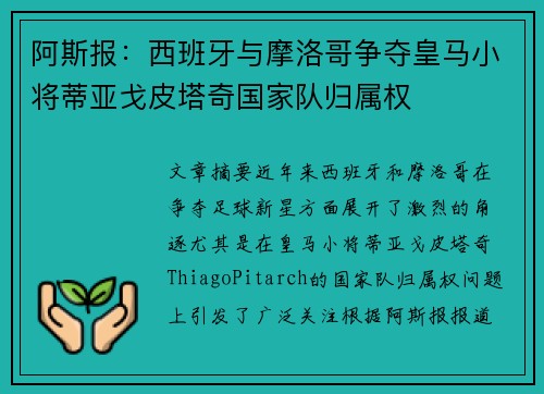 阿斯报:西班牙与摩洛哥争夺皇马小将蒂亚戈皮塔奇国家队归属权 阿斯报:西班牙与摩洛哥争夺皇马小将蒂亚戈皮塔奇国家队归属权