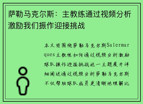 萨勒马克尔斯:主教练通过视频分析激励我们振作迎接挑战 萨勒马克尔斯:主教练通过视频分析激励我们振作迎接挑战