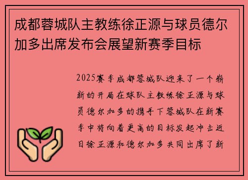 成都蓉城队主教练徐正源与球员德尔加多出席发布会展望新赛季目标