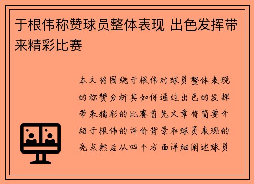于根伟称赞球员整体表现 出色发挥带来精彩比赛 于根伟称赞球员整体表现 出色发挥带来精彩比赛