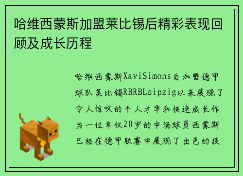 哈维西蒙斯加盟莱比锡后精彩表现回顾及成长历程 哈维西蒙斯加盟莱比锡后精彩表现回顾及成长历程