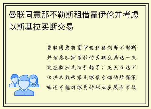 曼联同意那不勒斯租借霍伊伦并考虑以斯基拉买断交易 曼联同意那不勒斯租借霍伊伦并考虑以斯基拉买断交易