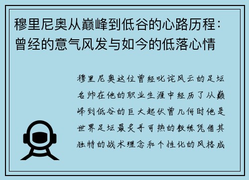 穆里尼奥从巅峰到低谷的心路历程:曾经的意气风发与如今的低落心情 穆里尼奥从巅峰到低谷的心路历程:曾经的意气风发与如今的低落心情