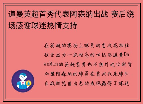 道曼英超首秀代表阿森纳出战 赛后绕场感谢球迷热情支持 道曼英超首秀代表阿森纳出战 赛后绕场感谢球迷热情支持