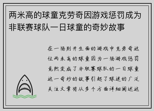 两米高的球童克劳奇因游戏惩罚成为非联赛球队一日球童的奇妙故事 两米高的球童克劳奇因游戏惩罚成为非联赛球队一日球童的奇妙故事