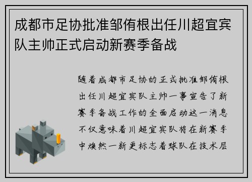 成都市足协批准邹侑根出任川超宜宾队主帅正式启动新赛季备战