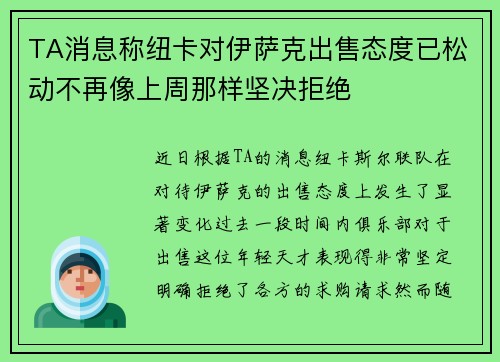 TA消息称纽卡对伊萨克出售态度已松动不再像上周那样坚决拒绝 TA消息称纽卡对伊萨克出售态度已松动不再像上周那样坚决拒绝