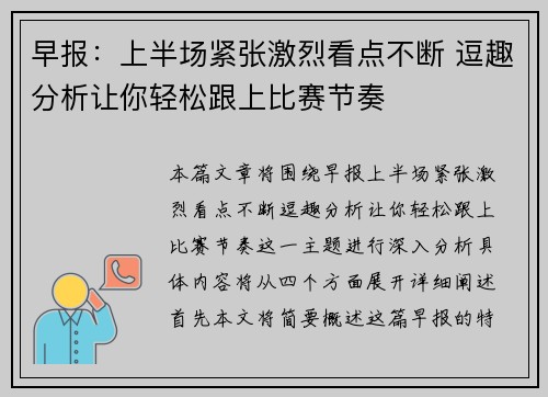 早报:上半场紧张激烈看点不断 逗趣分析让你轻松跟上比赛节奏 早报:上半场紧张激烈看点不断 逗趣分析让你轻松跟上比赛节奏