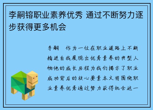 李嗣镕职业素养优秀 通过不断努力逐步获得更多机会 李嗣镕职业素养优秀 通过不断努力逐步获得更多机会