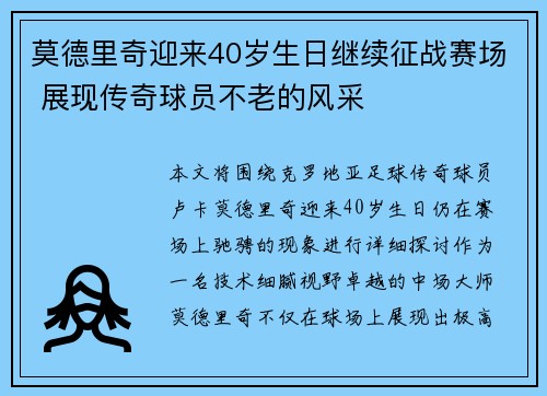莫德里奇迎来40岁生日继续征战赛场 展现传奇球员不老的风采 莫德里奇迎来40岁生日继续征战赛场 展现传奇球员不老的风采
