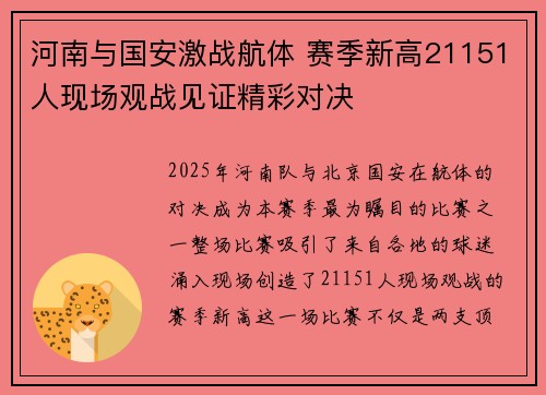 河南与国安激战航体 赛季新高21151人现场观战见证精彩对决 河南与国安激战航体 赛季新高21151人现场观战见证精彩对决