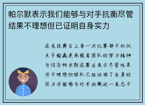 帕尔默表示我们能够与对手抗衡尽管结果不理想但已证明自身实力 帕尔默表示我们能够与对手抗衡尽管结果不理想但已证明自身实力