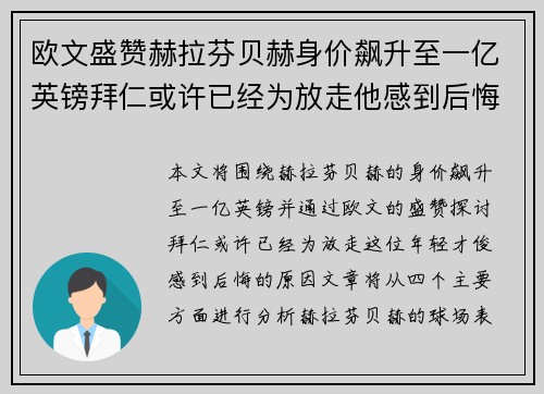 欧文盛赞赫拉芬贝赫身价飙升至一亿英镑拜仁或许已经为放走他感到后悔 欧文盛赞赫拉芬贝赫身价飙升至一亿英镑拜仁或许已经为放走他感到后悔