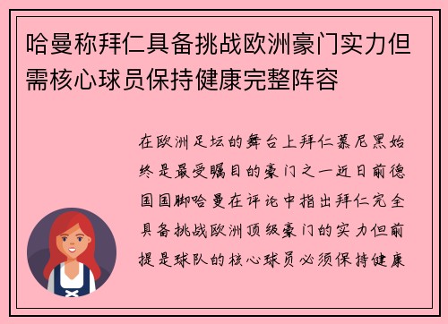哈曼称拜仁具备挑战欧洲豪门实力但需核心球员保持健康完整阵容 哈曼称拜仁具备挑战欧洲豪门实力但需核心球员保持健康完整阵容