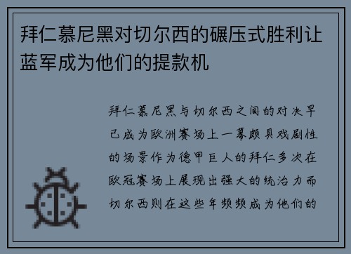 拜仁慕尼黑对切尔西的碾压式胜利让蓝军成为他们的提款机 拜仁慕尼黑对切尔西的碾压式胜利让蓝军成为他们的提款机