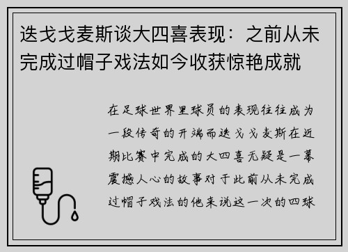 迭戈戈麦斯谈大四喜表现:之前从未完成过帽子戏法如今收获惊艳成就 迭戈戈麦斯谈大四喜表现:之前从未完成过帽子戏法如今收获惊艳成就