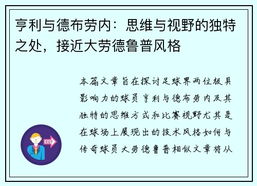 亨利与德布劳内:思维与视野的独特之处,接近大劳德鲁普风格 亨利与德布劳内:思维与视野的独特之处,接近大劳德鲁普风格