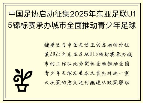中国足协启动征集2025年东亚足联U15锦标赛承办城市全面推动青少年足球发展