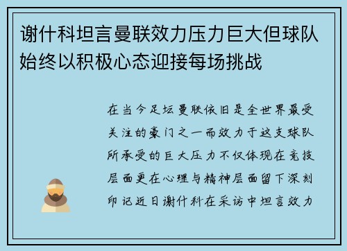 谢什科坦言曼联效力压力巨大但球队始终以积极心态迎接每场挑战 谢什科坦言曼联效力压力巨大但球队始终以积极心态迎接每场挑战