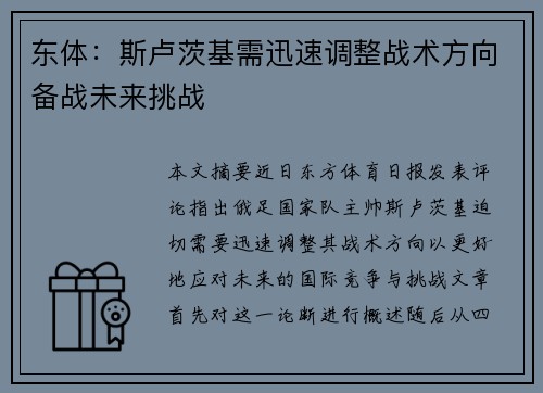 东体:斯卢茨基需迅速调整战术方向备战未来挑战 东体:斯卢茨基需迅速调整战术方向备战未来挑战