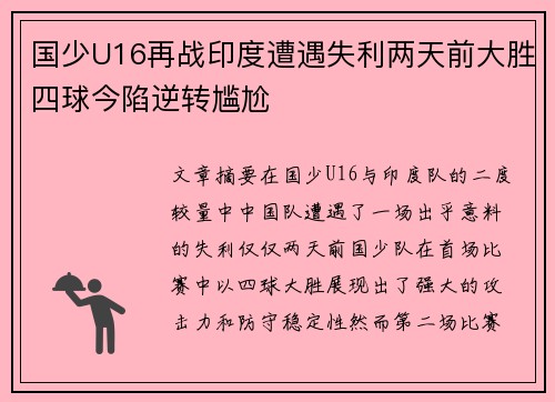 国少U16再战印度遭遇失利两天前大胜四球今陷逆转尴尬 国少U16再战印度遭遇失利两天前大胜四球今陷逆转尴尬