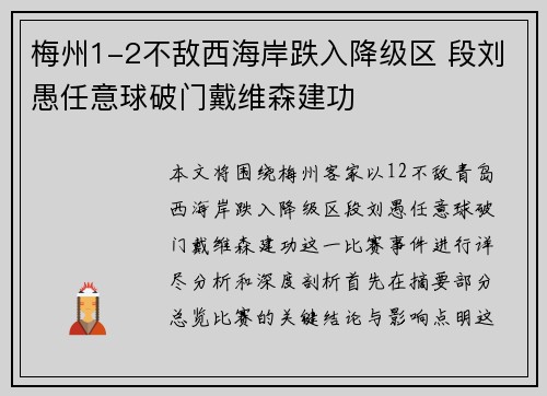 梅州1-2不敌西海岸跌入降级区 段刘愚任意球破门戴维森建功 梅州1-2不敌西海岸跌入降级区 段刘愚任意球破门戴维森建功