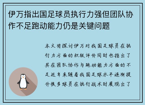 伊万指出国足球员执行力强但团队协作不足跑动能力仍是关键问题 伊万指出国足球员执行力强但团队协作不足跑动能力仍是关键问题