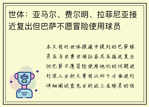 世体:亚马尔、费尔明、拉菲尼亚接近复出但巴萨不愿冒险使用球员 世体:亚马尔、费尔明、拉菲尼亚接近复出但巴萨不愿冒险使用球员