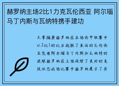赫罗纳主场2比1力克瓦伦西亚 阿尔瑙马丁内斯与瓦纳特携手建功 赫罗纳主场2比1力克瓦伦西亚 阿尔瑙马丁内斯与瓦纳特携手建功