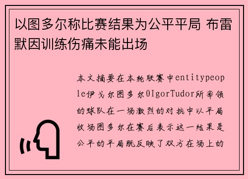 以图多尔称比赛结果为公平平局 布雷默因训练伤痛未能出场 以图多尔称比赛结果为公平平局 布雷默因训练伤痛未能出场
