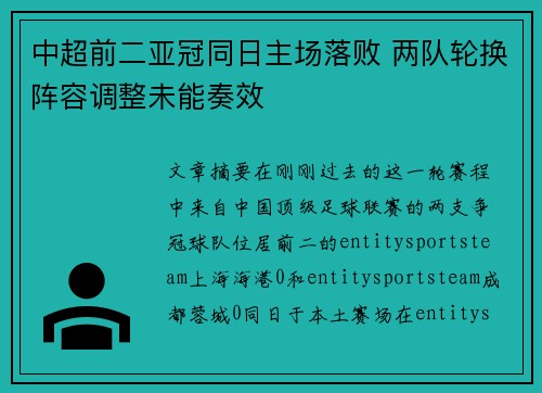 中超前二亚冠同日主场落败 两队轮换阵容调整未能奏效 中超前二亚冠同日主场落败 两队轮换阵容调整未能奏效