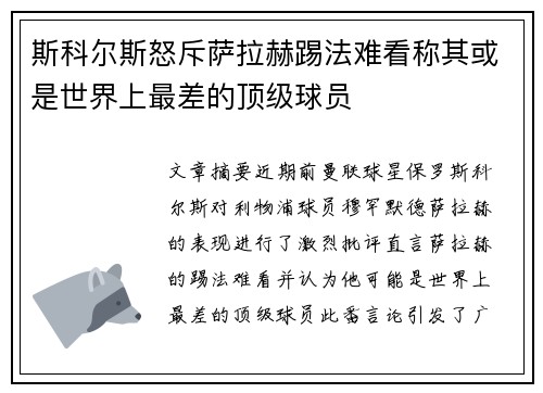斯科尔斯怒斥萨拉赫踢法难看称其或是世界上最差的顶级球员 斯科尔斯怒斥萨拉赫踢法难看称其或是世界上最差的顶级球员