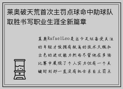 莱奥破天荒首次主罚点球命中助球队取胜书写职业生涯全新篇章 莱奥破天荒首次主罚点球命中助球队取胜书写职业生涯全新篇章