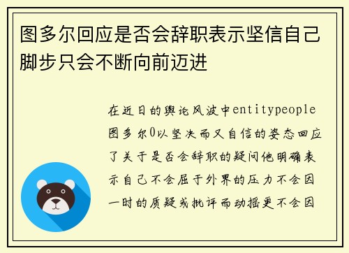 图多尔回应是否会辞职表示坚信自己脚步只会不断向前迈进 图多尔回应是否会辞职表示坚信自己脚步只会不断向前迈进