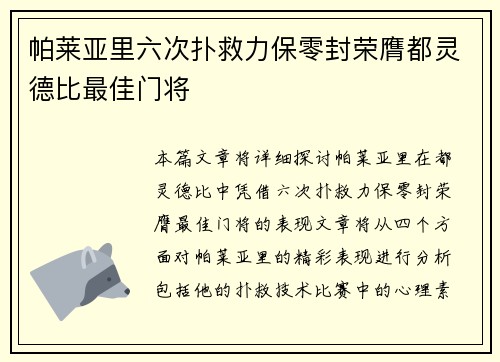 帕莱亚里六次扑救力保零封荣膺都灵德比最佳门将 帕莱亚里六次扑救力保零封荣膺都灵德比最佳门将