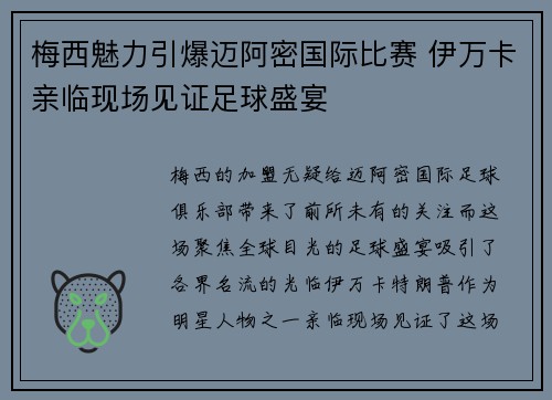 梅西魅力引爆迈阿密国际比赛 伊万卡亲临现场见证足球盛宴 梅西魅力引爆迈阿密国际比赛 伊万卡亲临现场见证足球盛宴