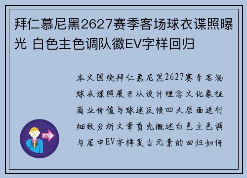 拜仁慕尼黑2627赛季客场球衣谍照曝光 白色主色调队徽EV字样回归 拜仁慕尼黑2627赛季客场球衣谍照曝光 白色主色调队徽EV字样回归
