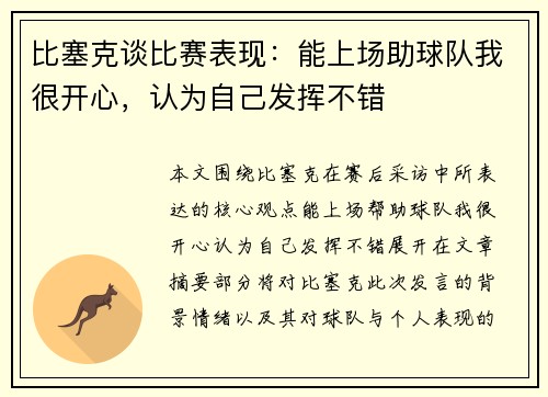 比塞克谈比赛表现：能上场助球队我很开心，认为自己发挥不错