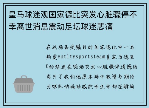 皇马球迷观国家德比突发心脏骤停不幸离世消息震动足坛球迷悲痛 皇马球迷观国家德比突发心脏骤停不幸离世消息震动足坛球迷悲痛