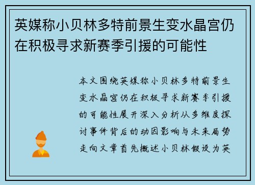 英媒称小贝林多特前景生变水晶宫仍在积极寻求新赛季引援的可能性 英媒称小贝林多特前景生变水晶宫仍在积极寻求新赛季引援的可能性