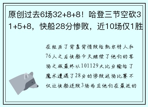 原创过去6场32+8+8！哈登三节空砍31+5+8，快船28分惨败，近10场仅1胜