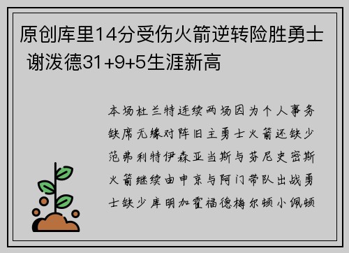 原创库里14分受伤火箭逆转险胜勇士 谢泼德31+9+5生涯新高