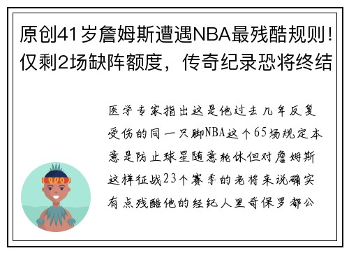原创41岁詹姆斯遭遇NBA最残酷规则！仅剩2场缺阵额度，传奇纪录恐将终结