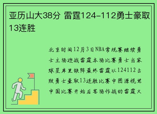 亚历山大38分 雷霆124-112勇士豪取13连胜
