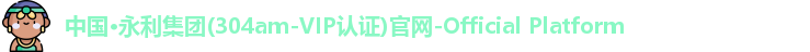 304am永利集团